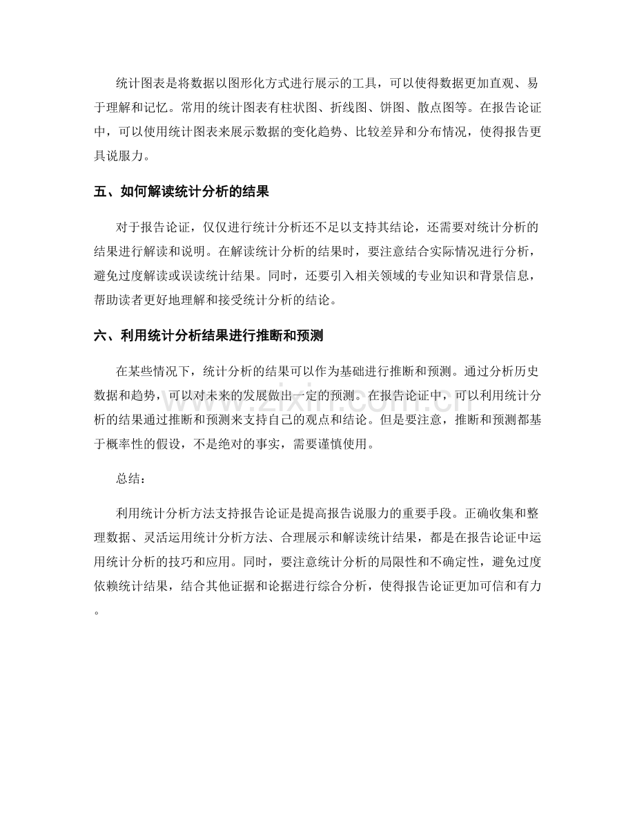 利用统计分析方法支持报告论证的技巧与应用.docx_第2页