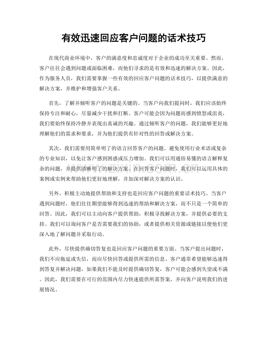 有效迅速回应客户问题的话术技巧.docx_第1页