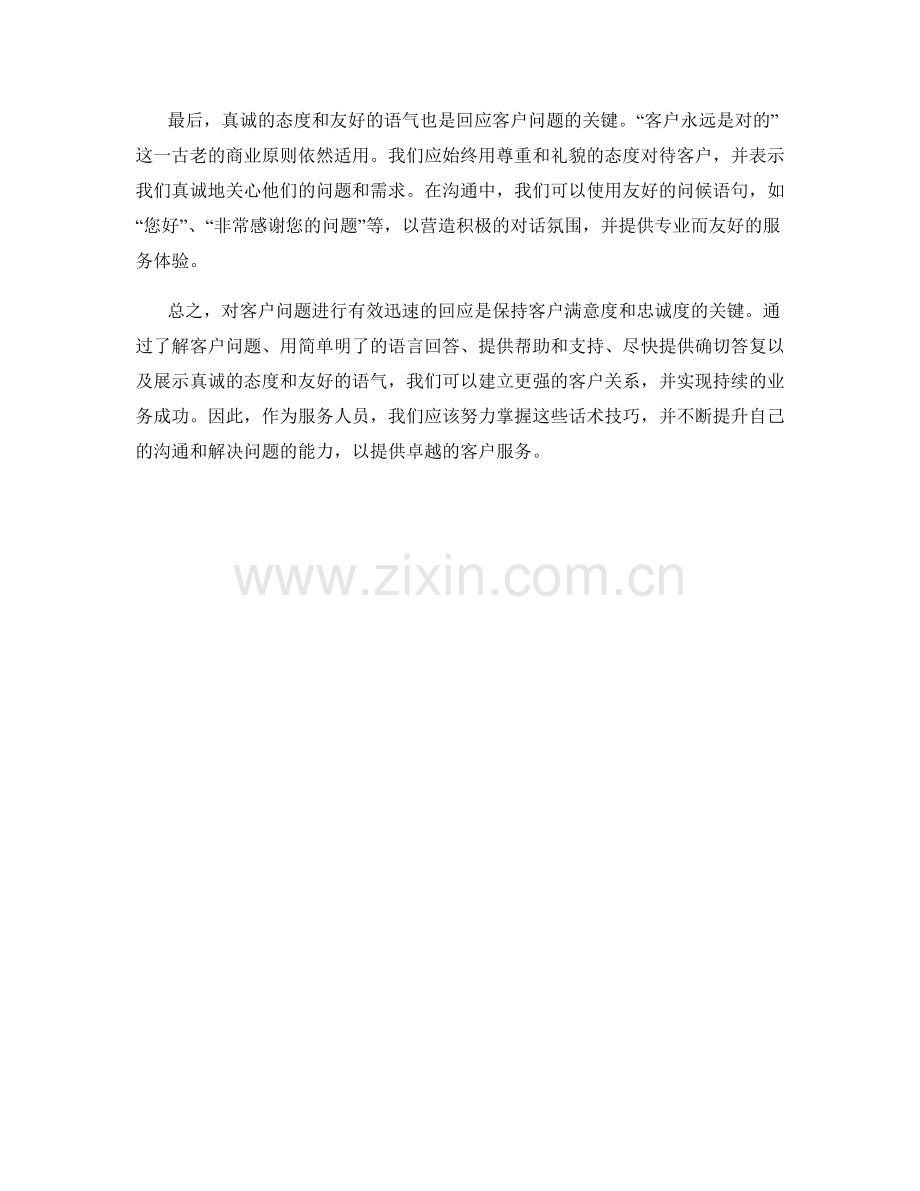 有效迅速回应客户问题的话术技巧.docx_第2页