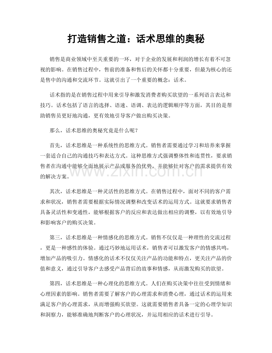 打造销售之道：话术思维的奥秘.docx_第1页