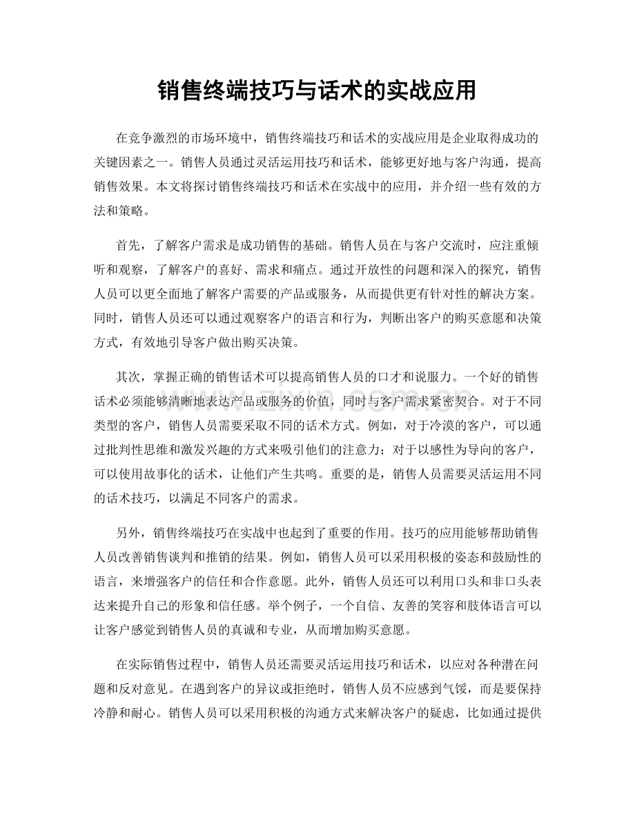 销售终端技巧与话术的实战应用.docx_第1页