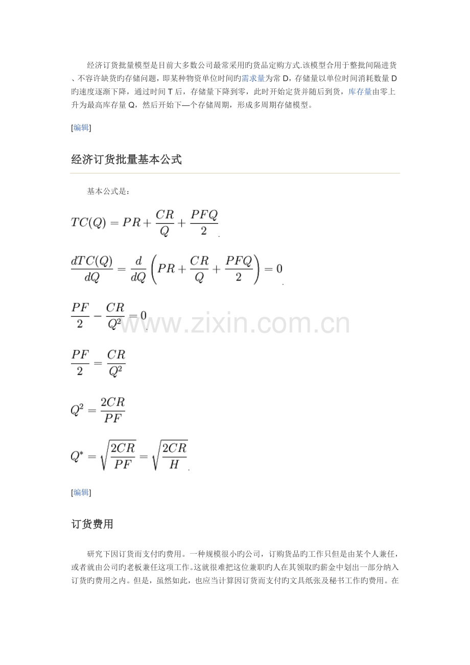 经济订货批量模型.doc_第2页