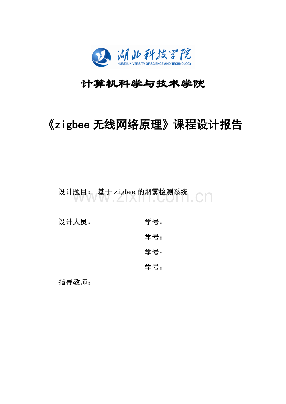 《zigbee无线网络原理》课程设计报告基于zigbee的烟雾检测系统.doc_第1页