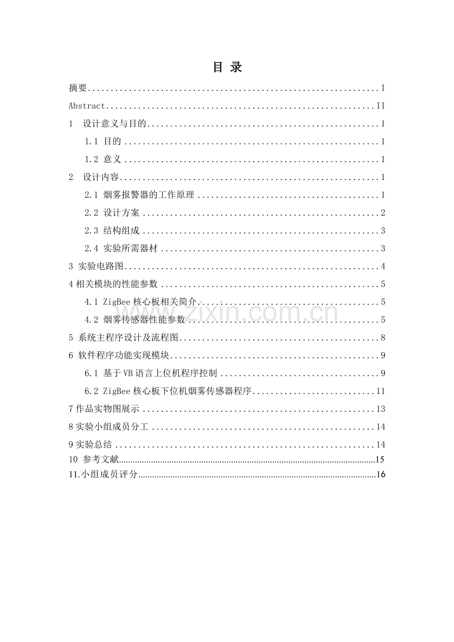 《zigbee无线网络原理》课程设计报告基于zigbee的烟雾检测系统.doc_第3页
