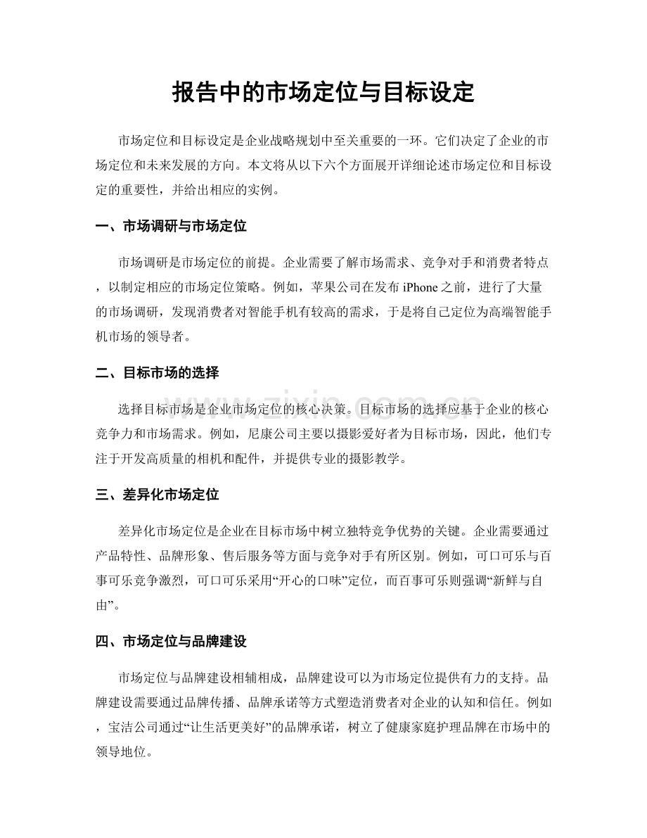 报告中的市场定位与目标设定.docx_第1页