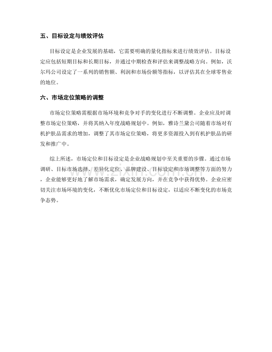 报告中的市场定位与目标设定.docx_第2页