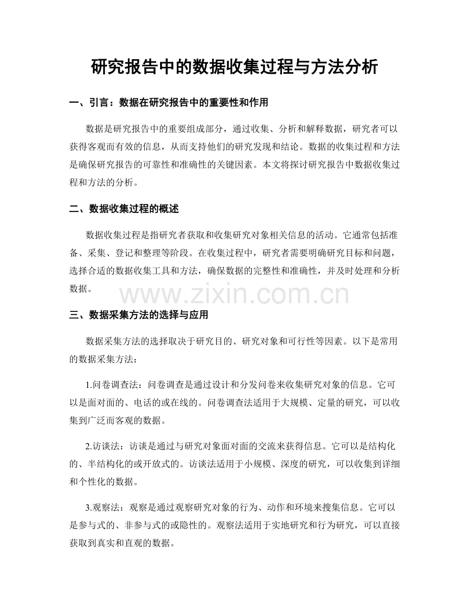 研究报告中的数据收集过程与方法分析.docx_第1页