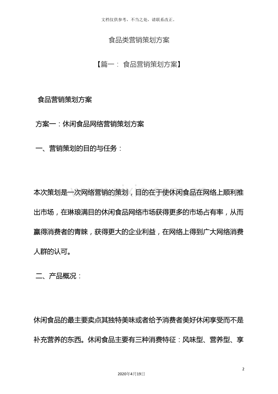 食品类营销策划方案.docx_第2页