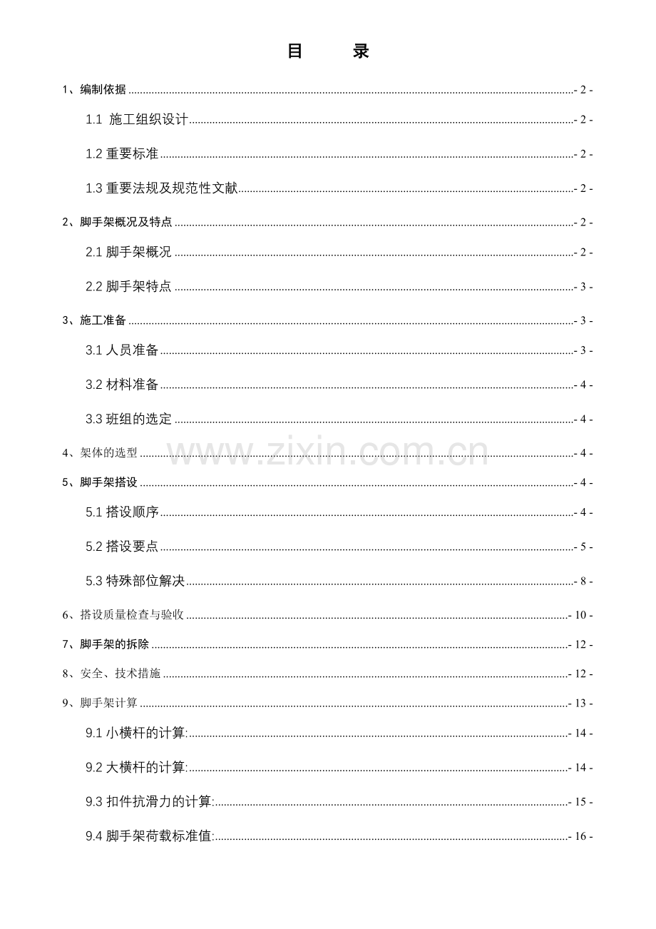 天津司法中心双排架施工方案.doc_第1页