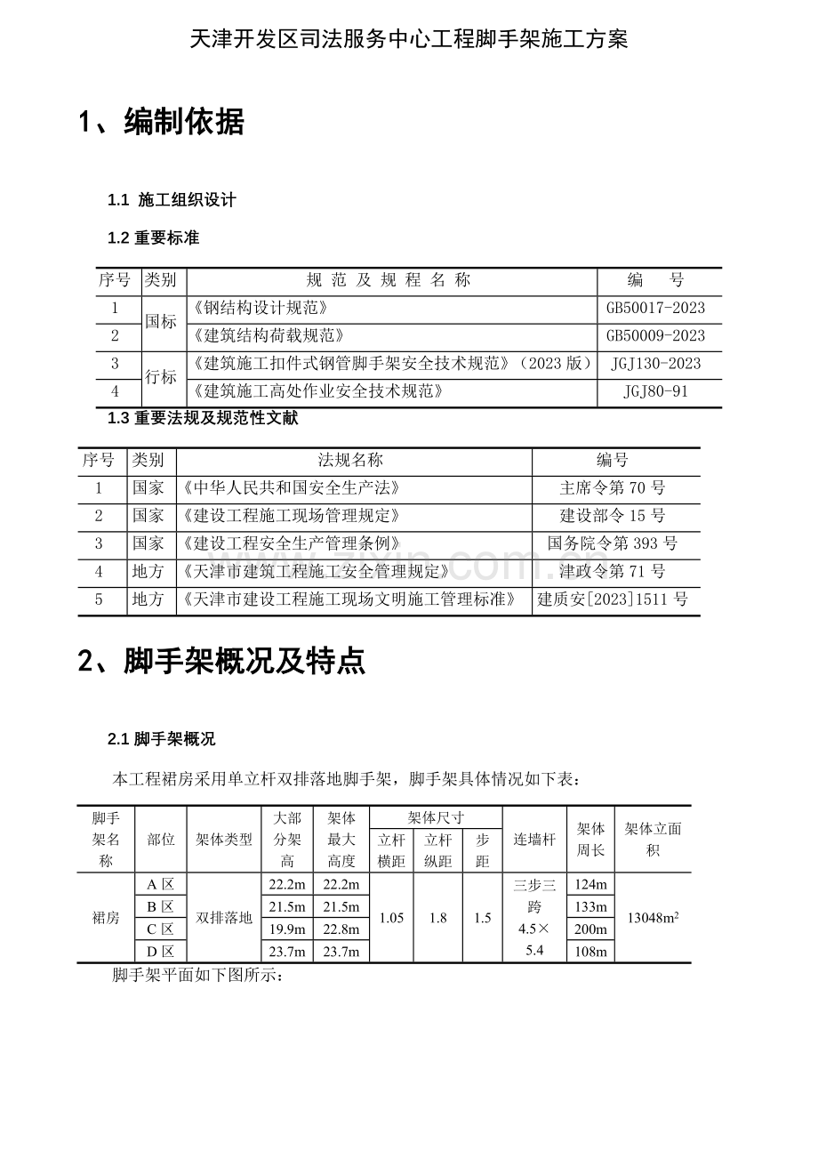 天津司法中心双排架施工方案.doc_第3页