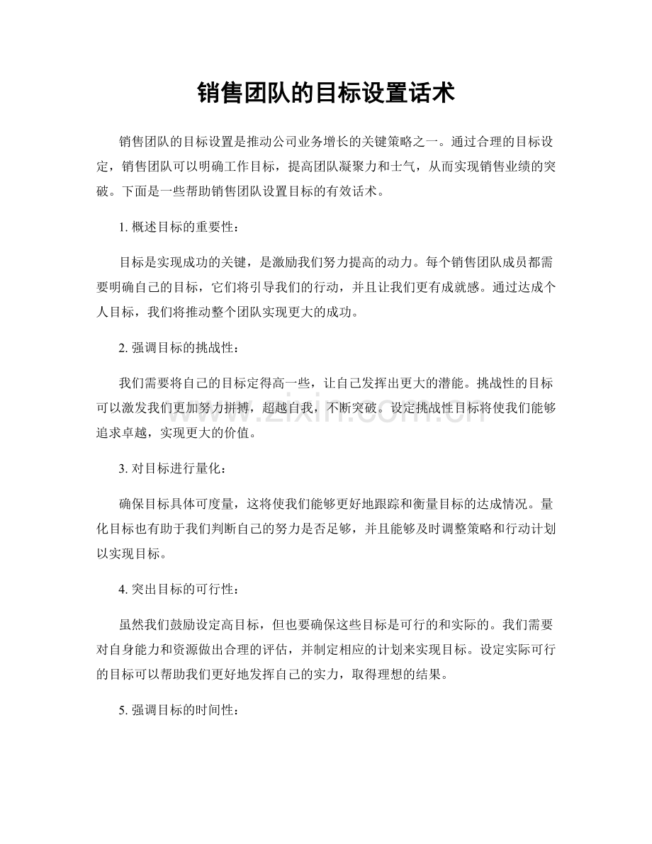 销售团队的目标设置话术.docx_第1页