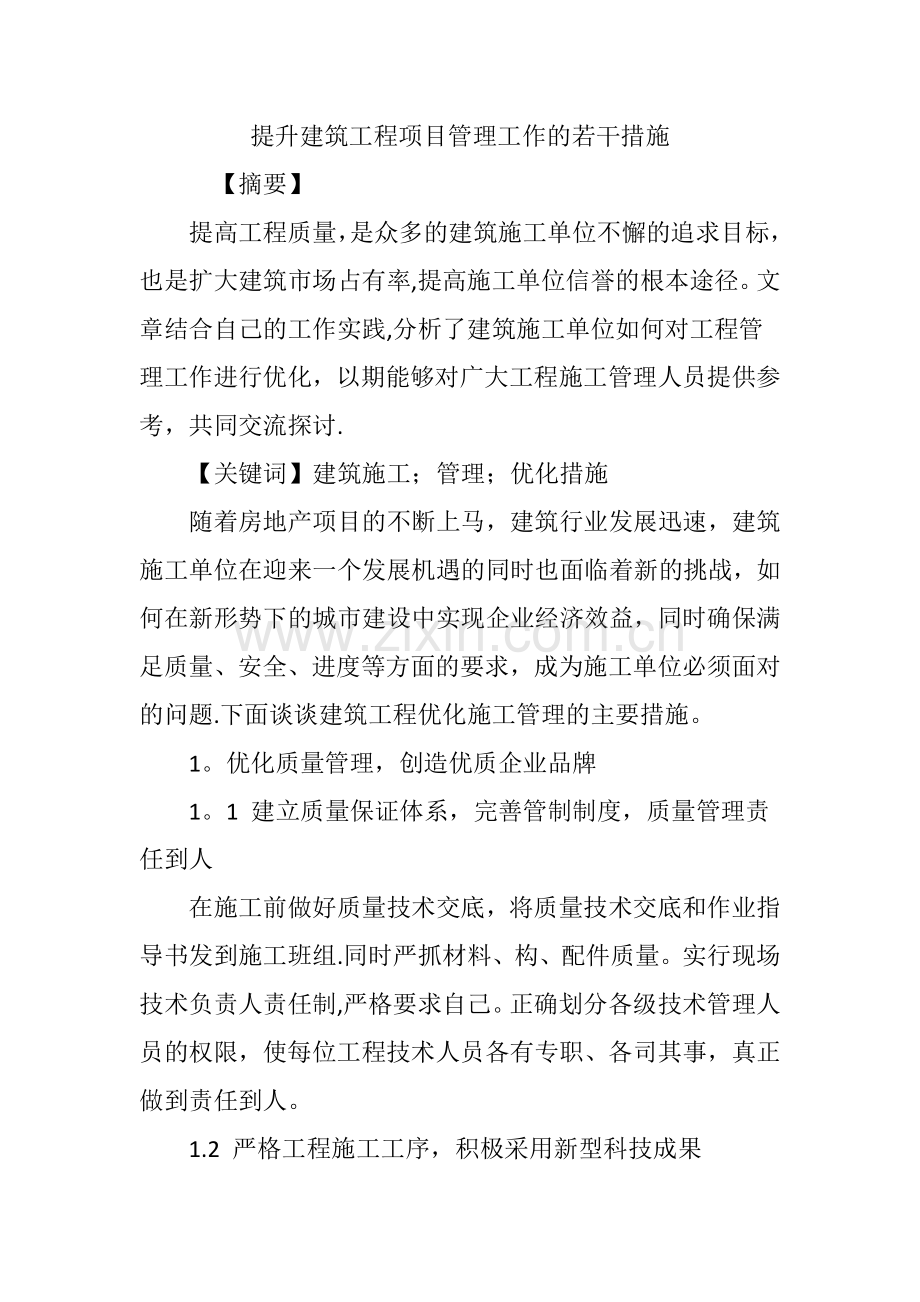 提升建筑工程项目管理工作的若干措施.doc_第1页