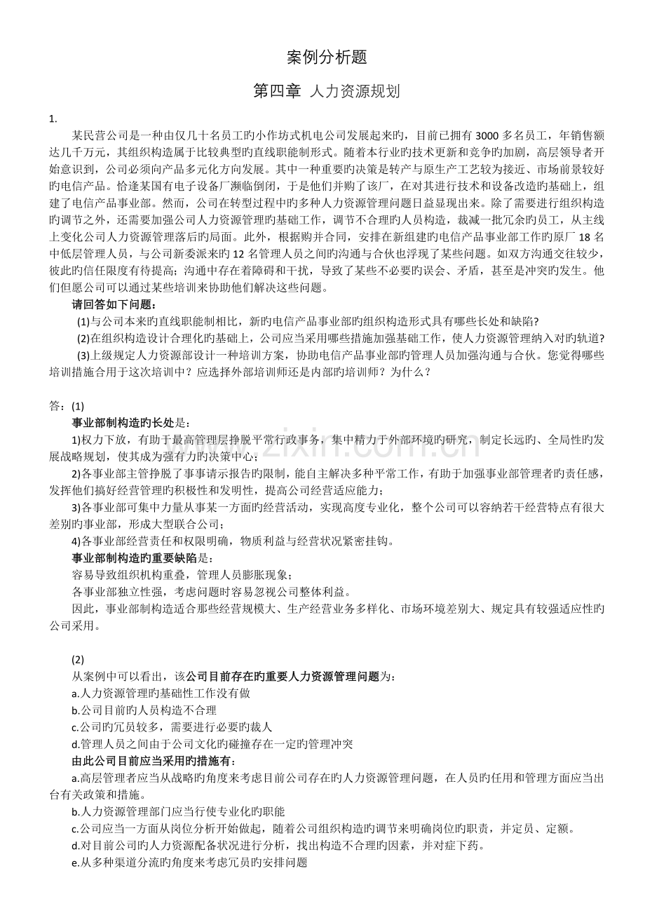 HR案例分析题-人力资源规划.doc_第1页