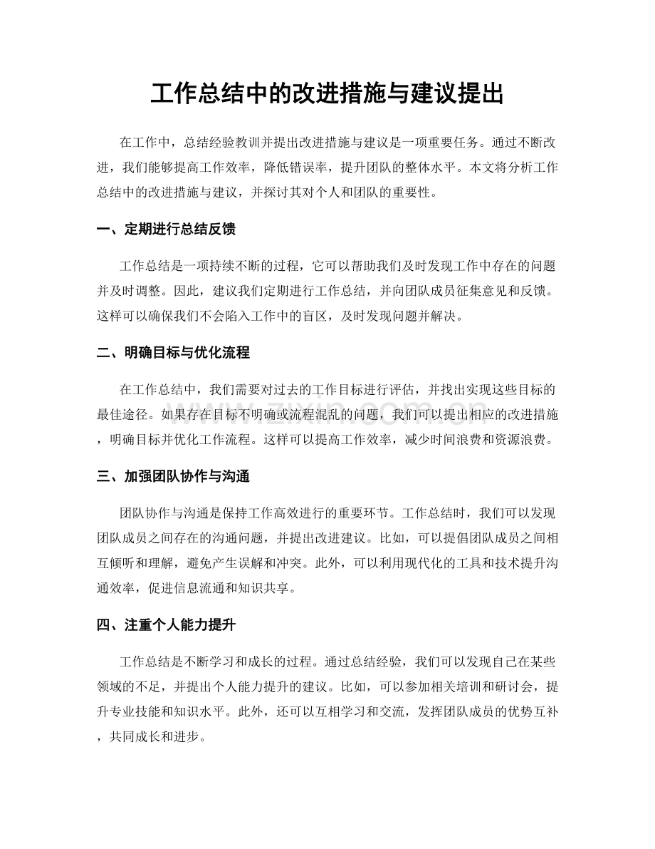 工作总结中的改进措施与建议提出.docx_第1页