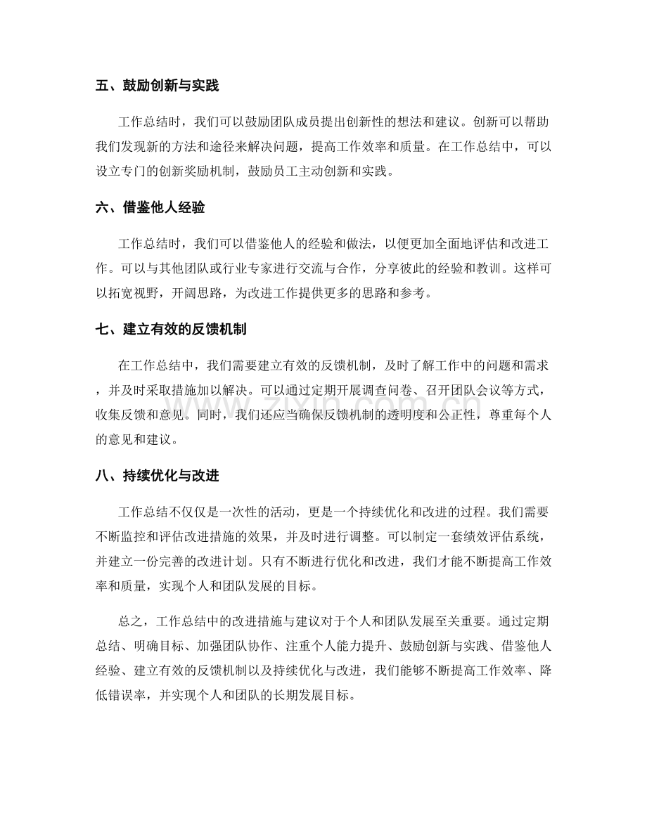 工作总结中的改进措施与建议提出.docx_第2页