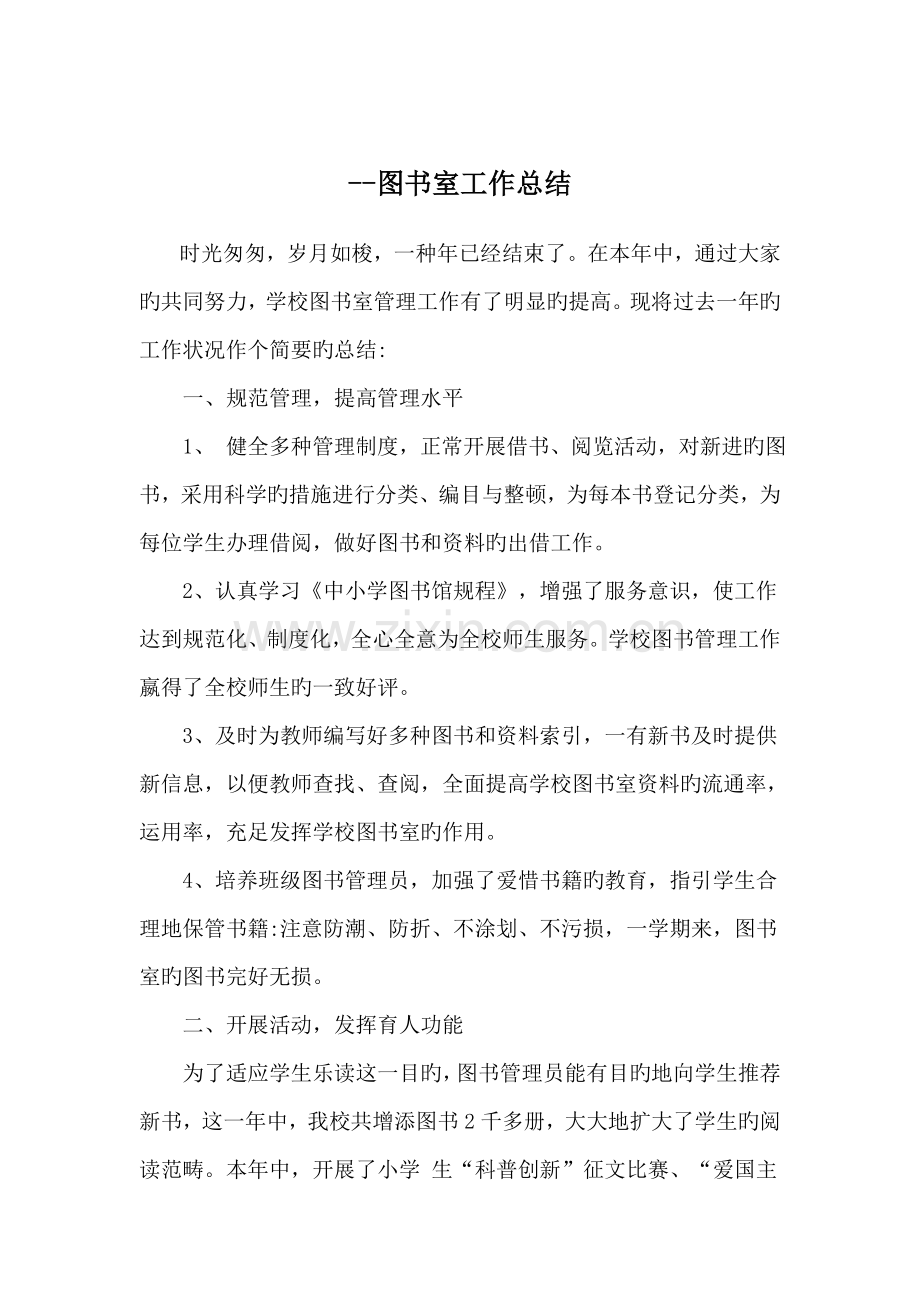 图书室总结.docx_第1页