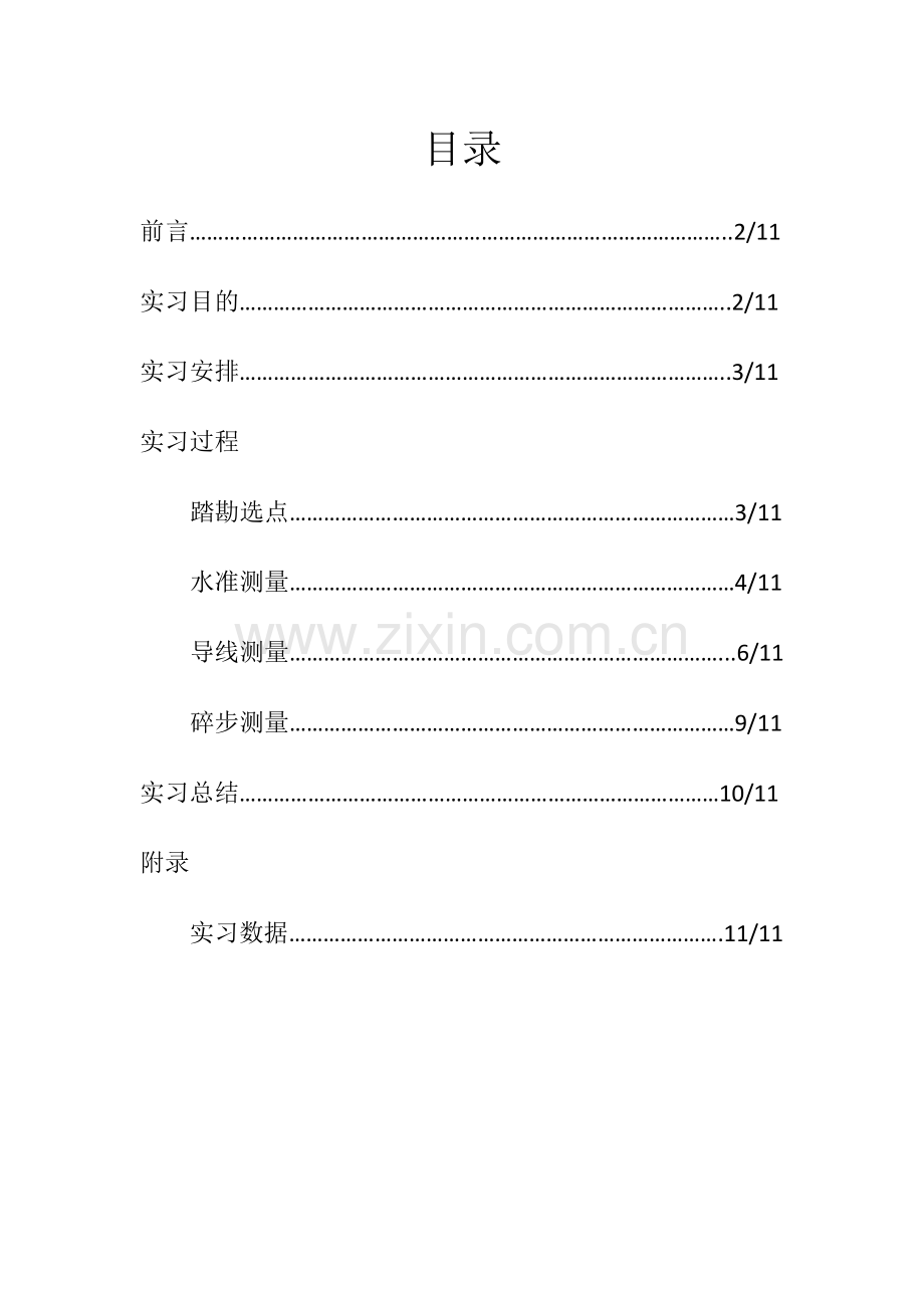 长安大学太白山测量实习报告优化版.docx_第3页