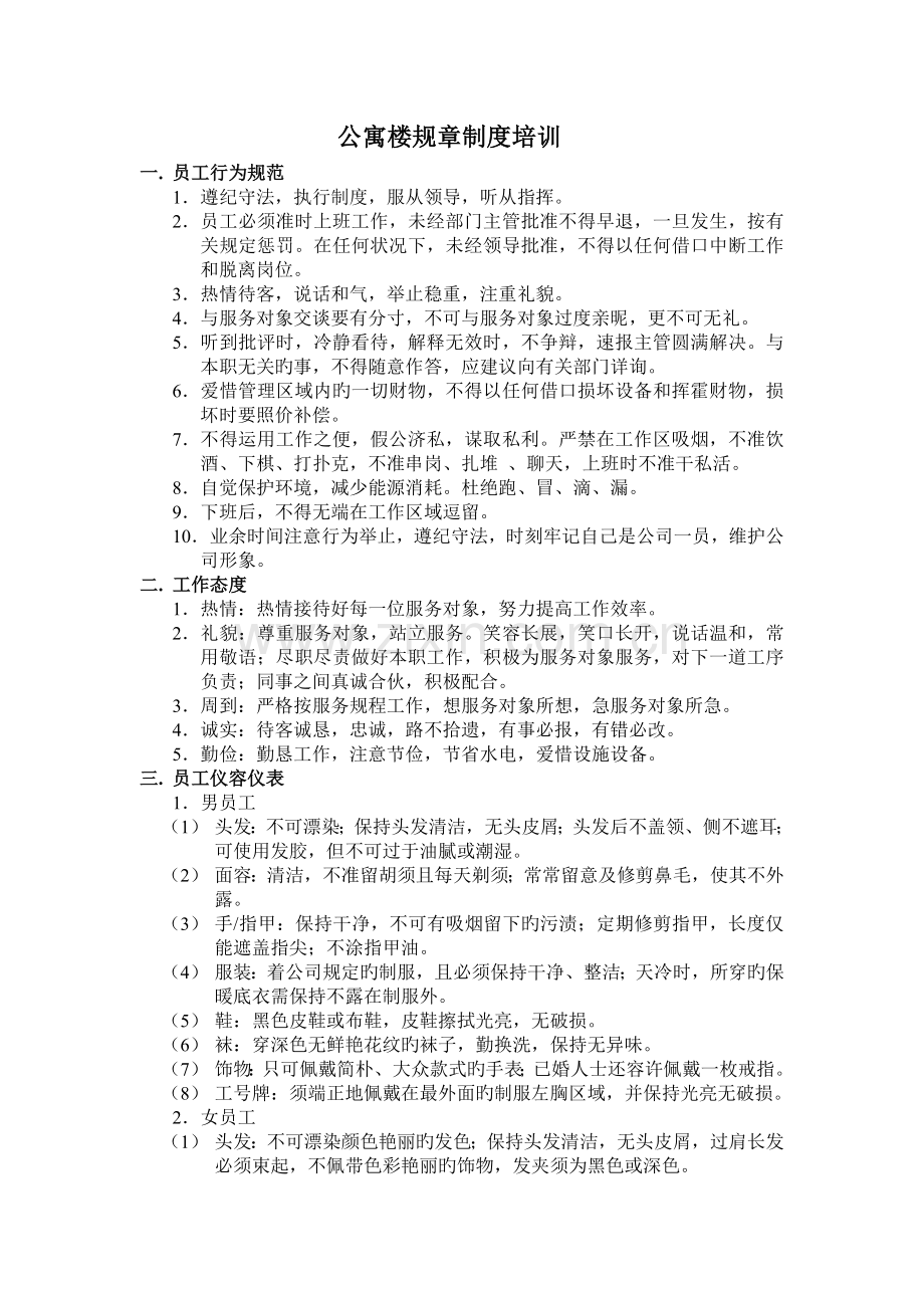 公寓楼管理制度培训.doc_第1页