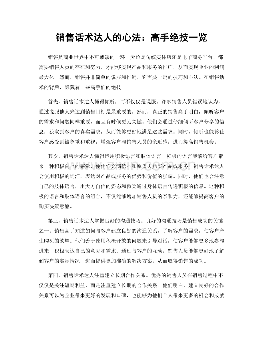 销售话术达人的心法：高手绝技一览.docx_第1页