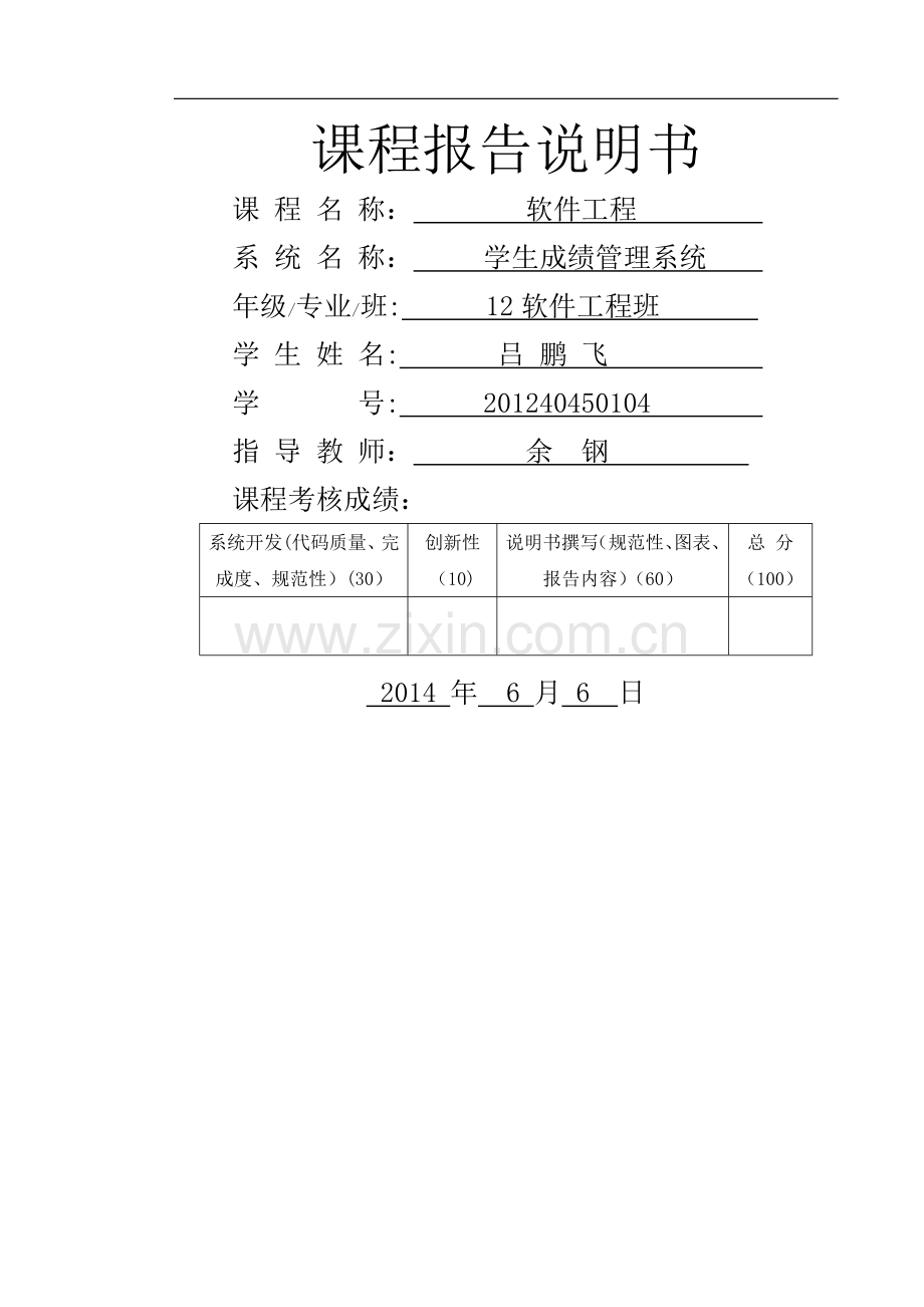 学生成绩管理系统课程设计报告18386.doc_第1页