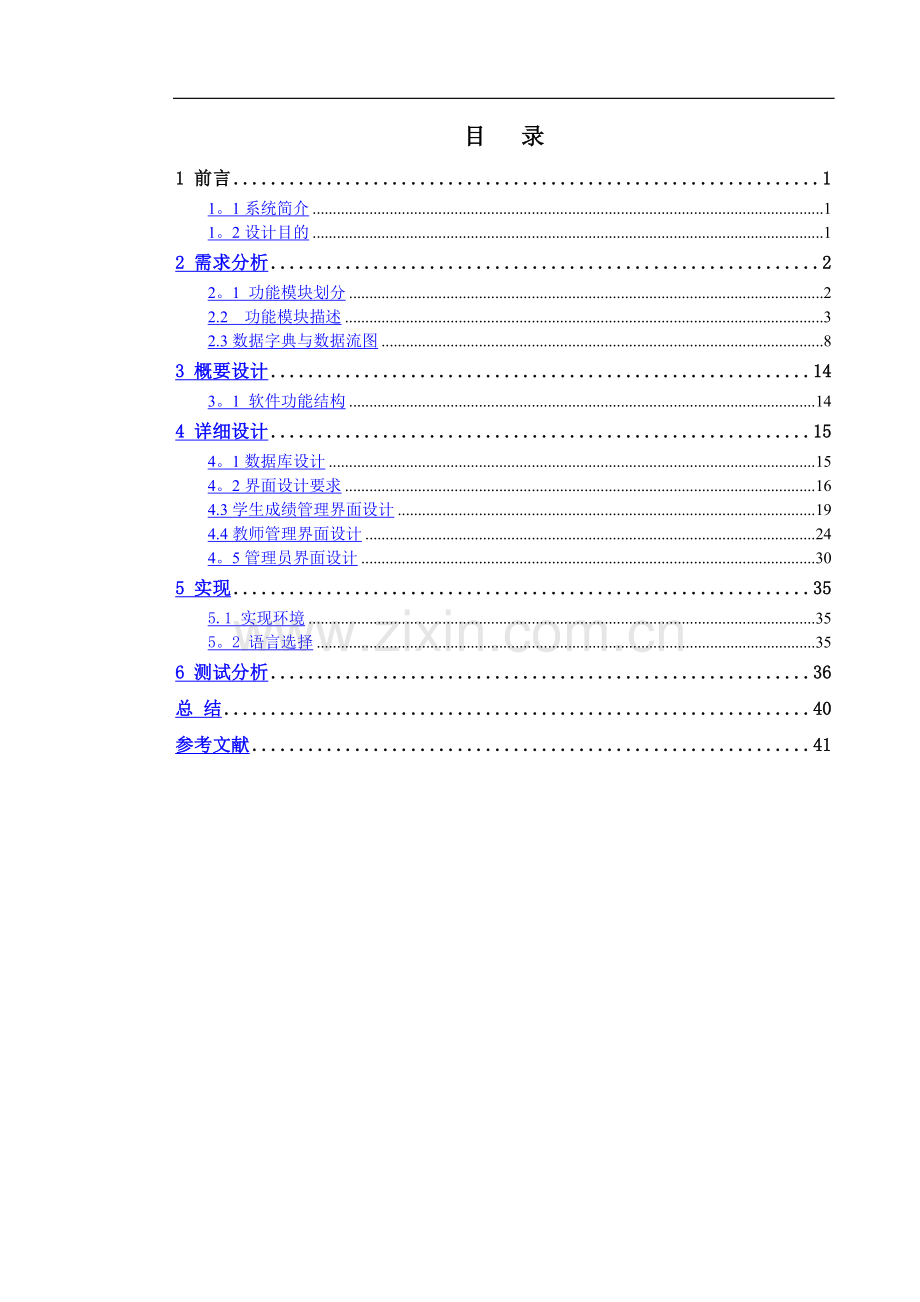 学生成绩管理系统课程设计报告18386.doc_第3页