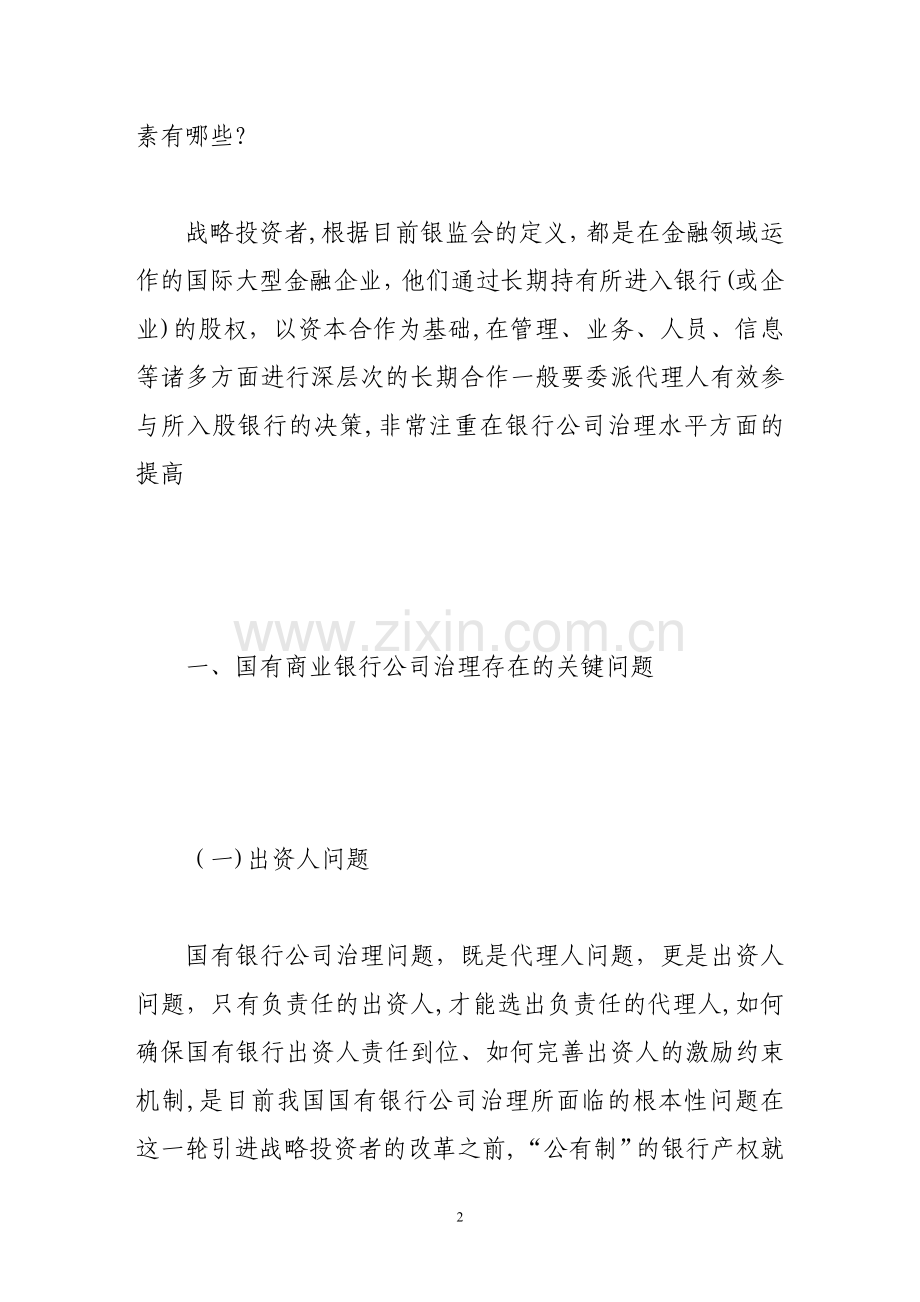 战略投资者对国有商业银行公司治理的影响.doc_第2页