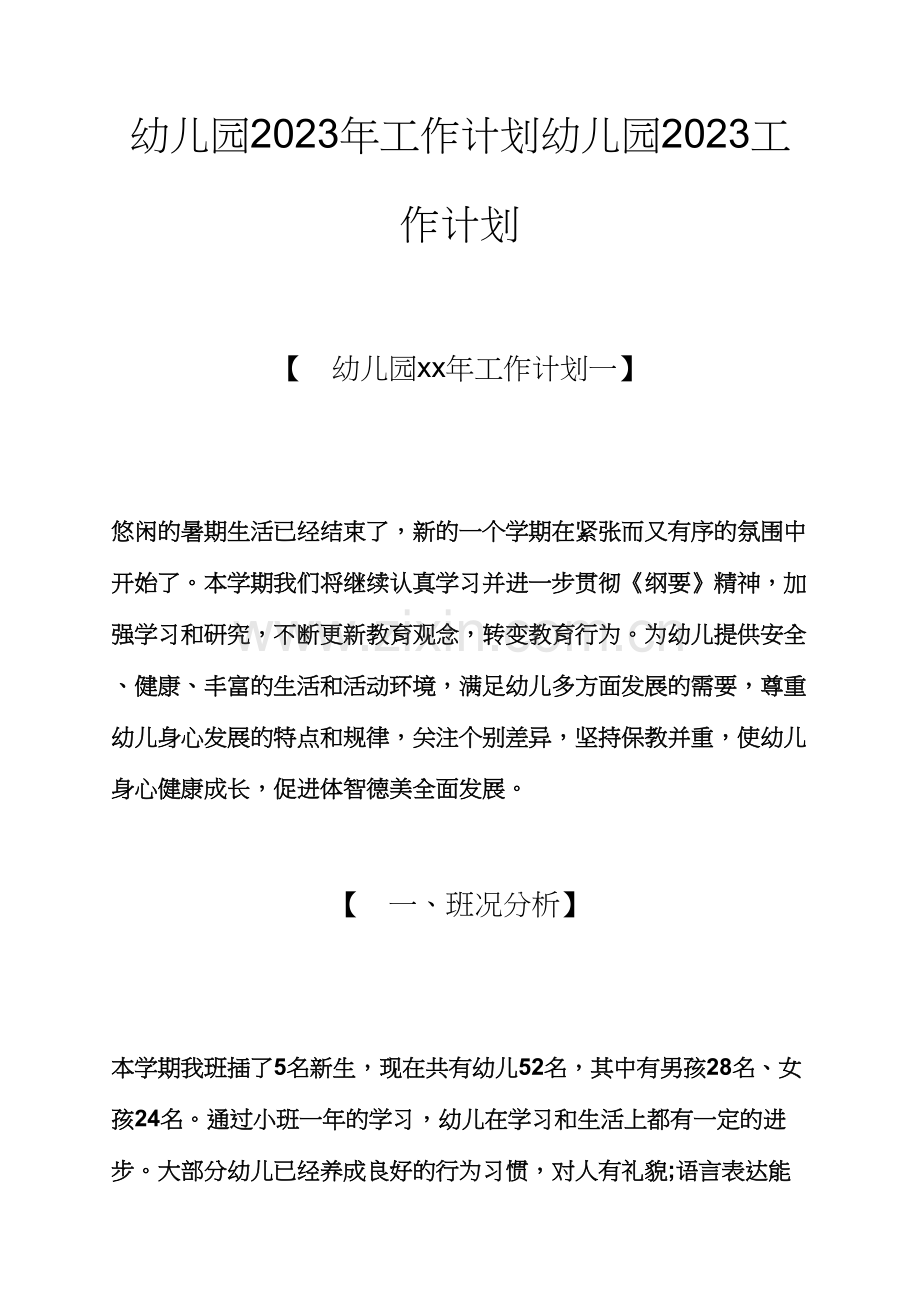 观后感之幼儿园工作计划幼儿园工作计划.docx_第1页