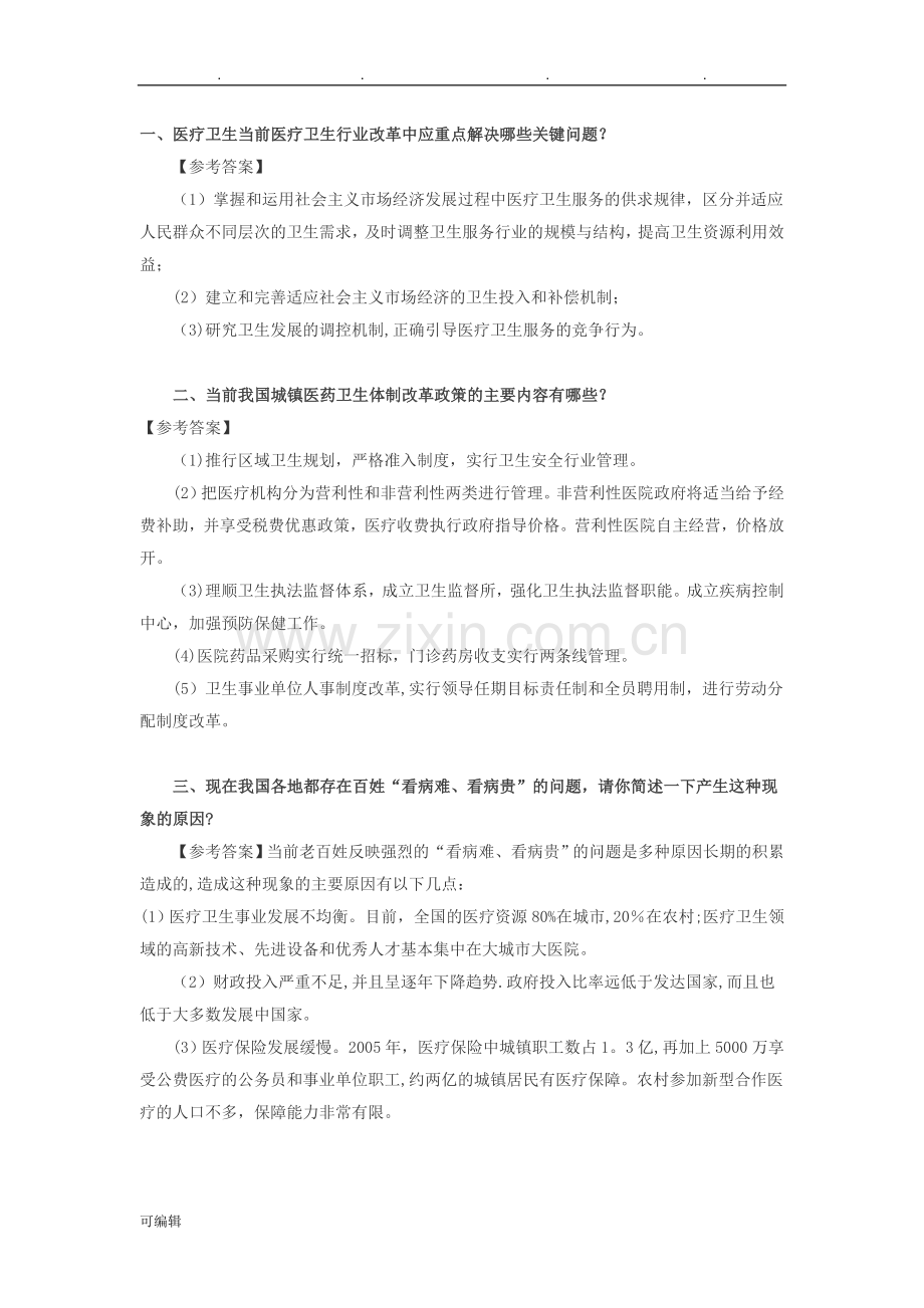 医疗类结构化面试题.doc_第1页