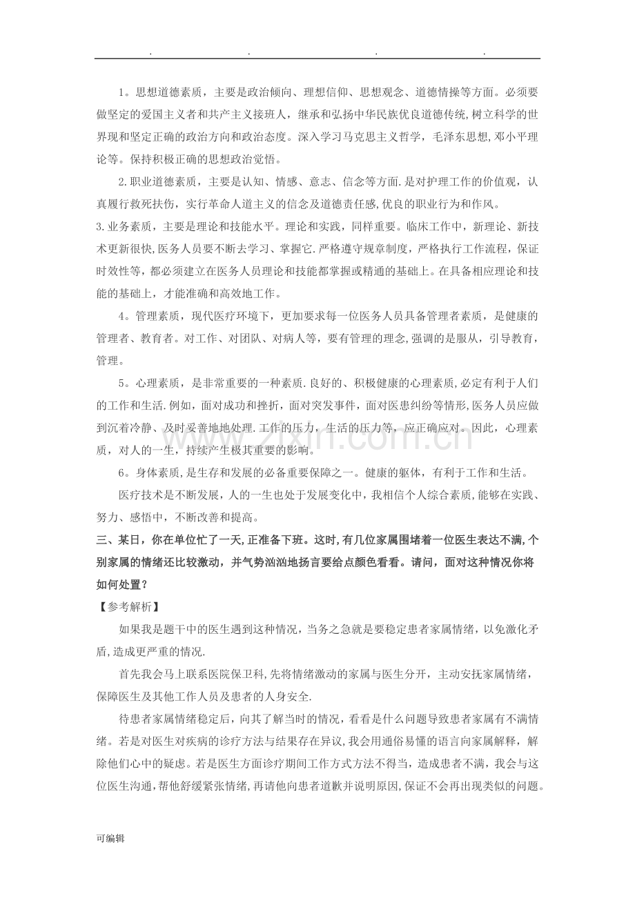 医疗类结构化面试题.doc_第3页