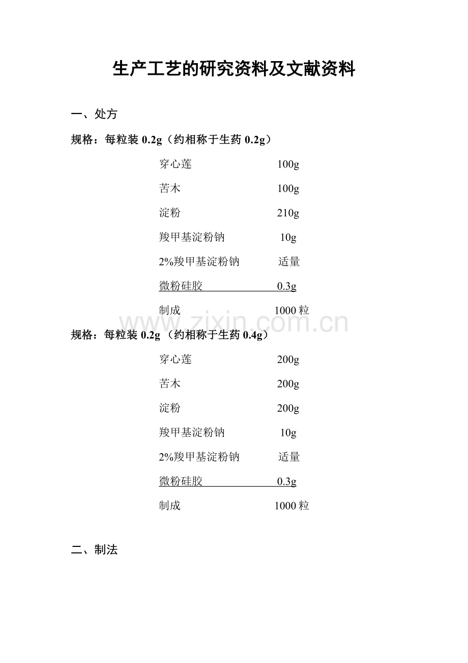 制备工艺的研究资料及文献资料.doc_第1页