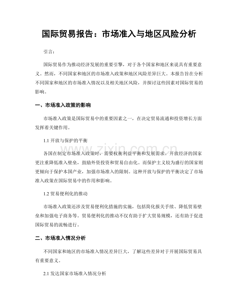 国际贸易报告：市场准入与地区风险分析.docx_第1页