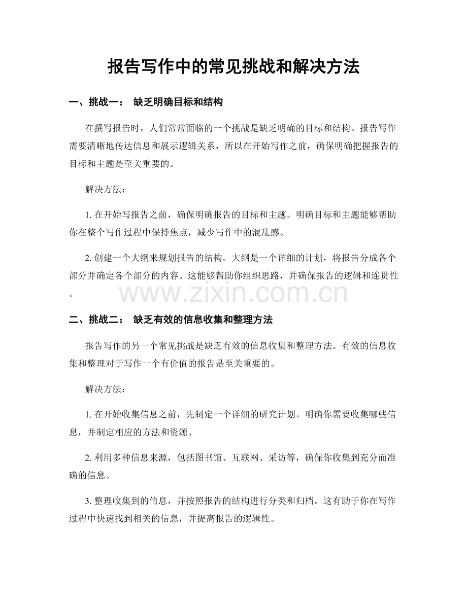 报告写作中的常见挑战和解决方法.docx_第1页