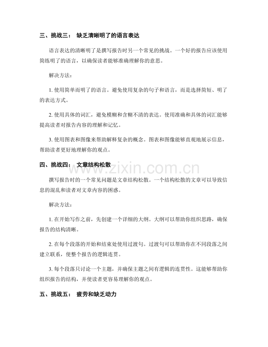 报告写作中的常见挑战和解决方法.docx_第2页