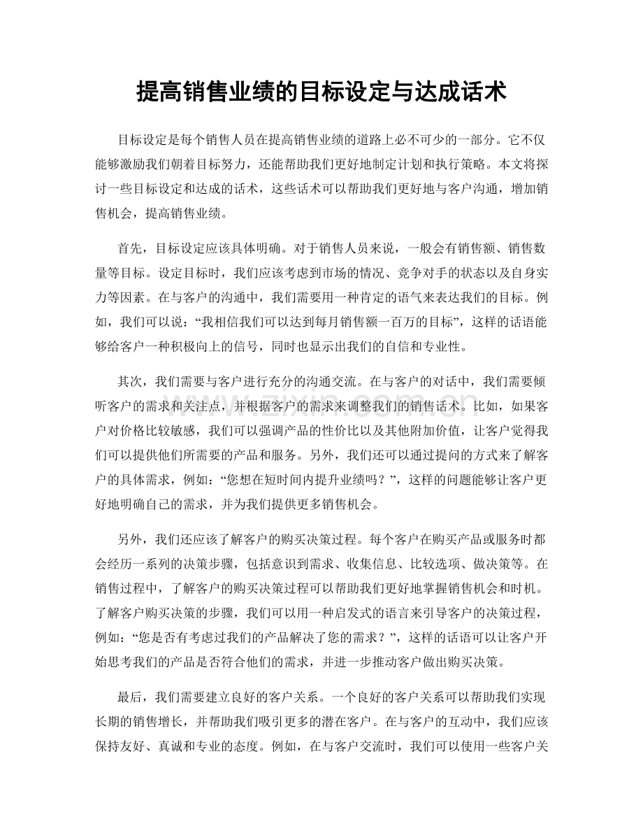 提高销售业绩的目标设定与达成话术.docx_第1页