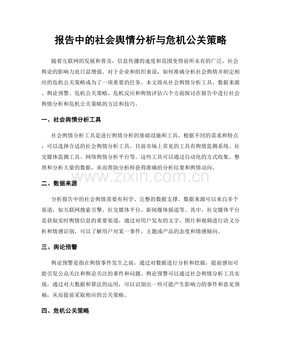 报告中的社会舆情分析与危机公关策略.docx_第1页