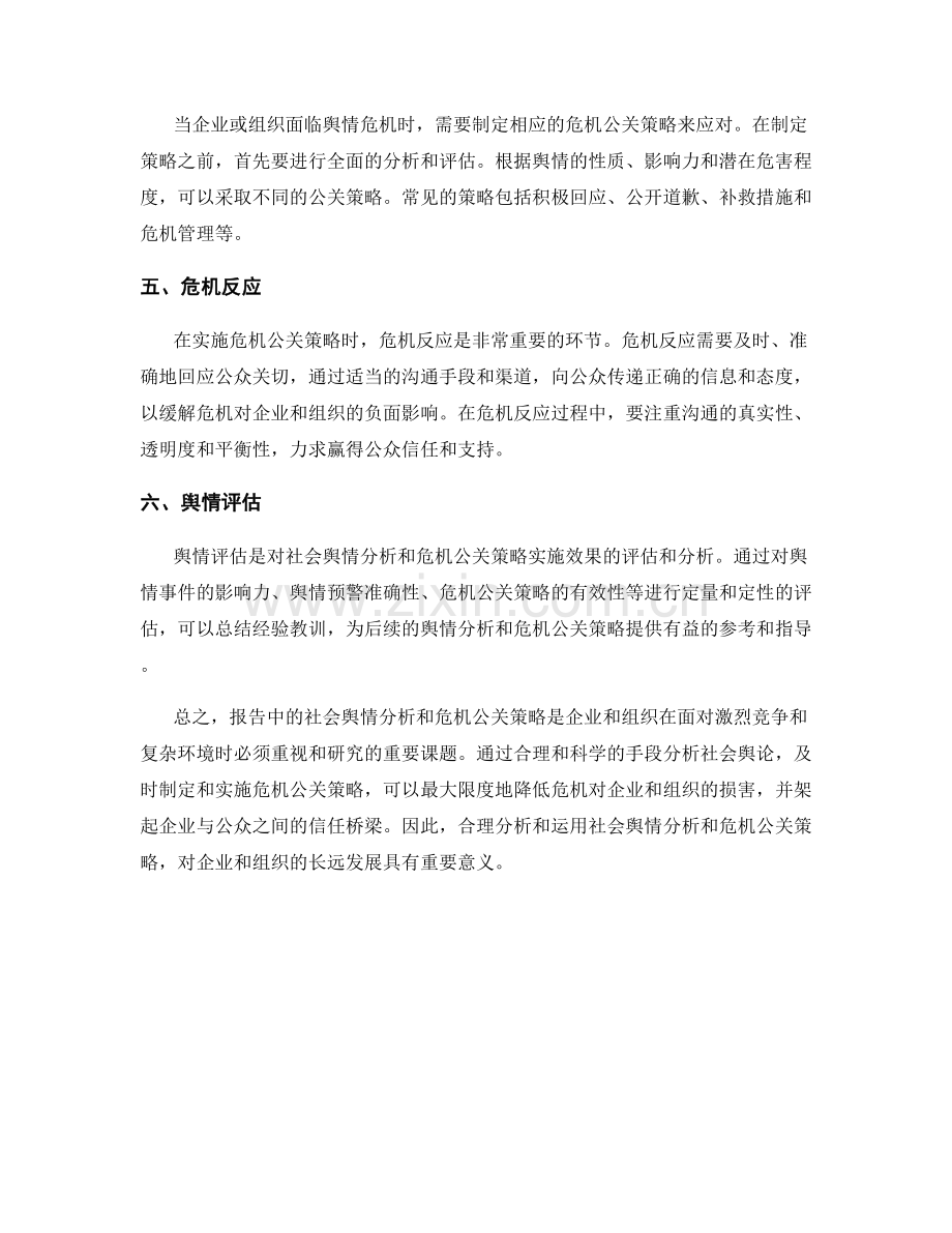 报告中的社会舆情分析与危机公关策略.docx_第2页