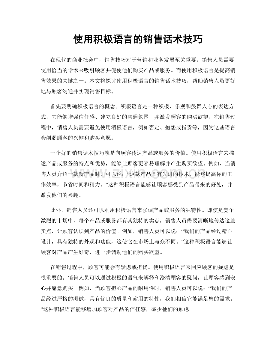 使用积极语言的销售话术技巧.docx_第1页