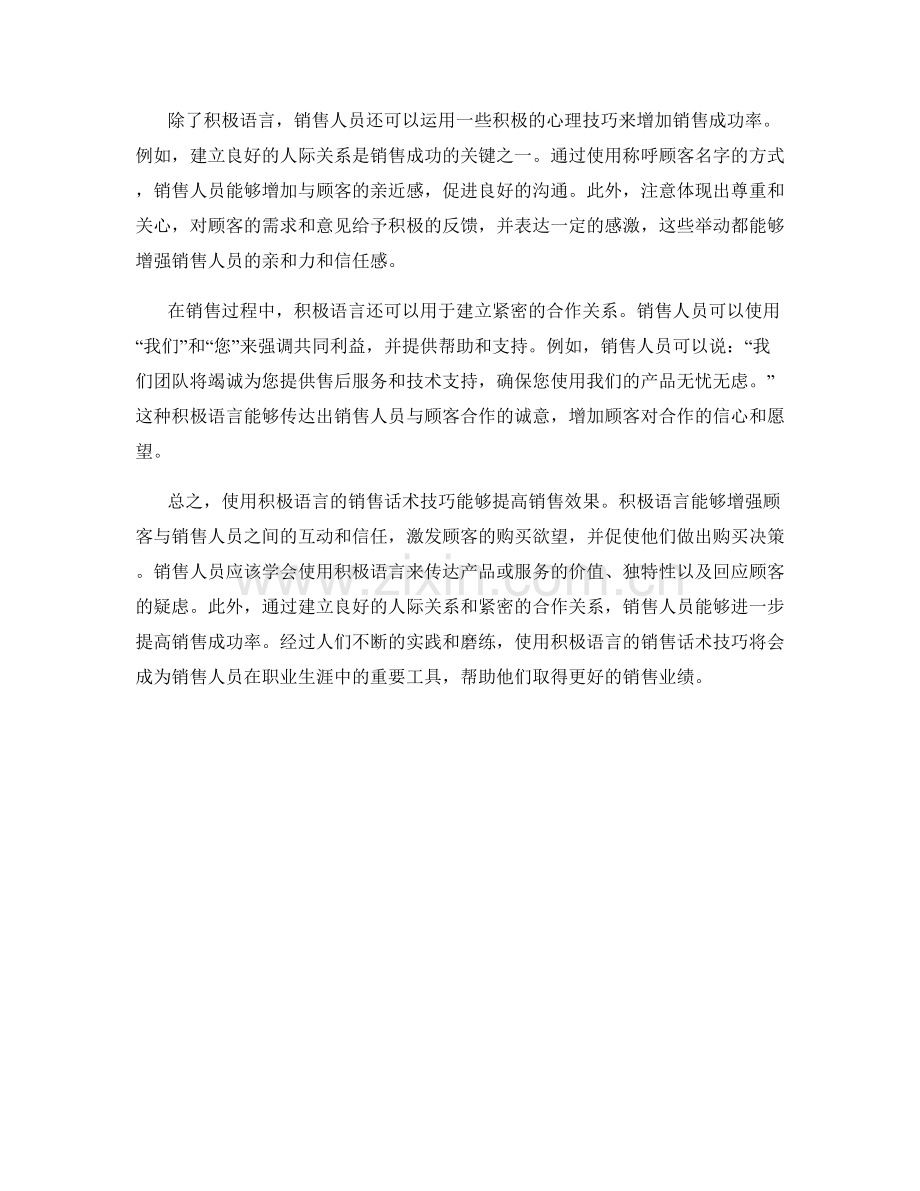 使用积极语言的销售话术技巧.docx_第2页