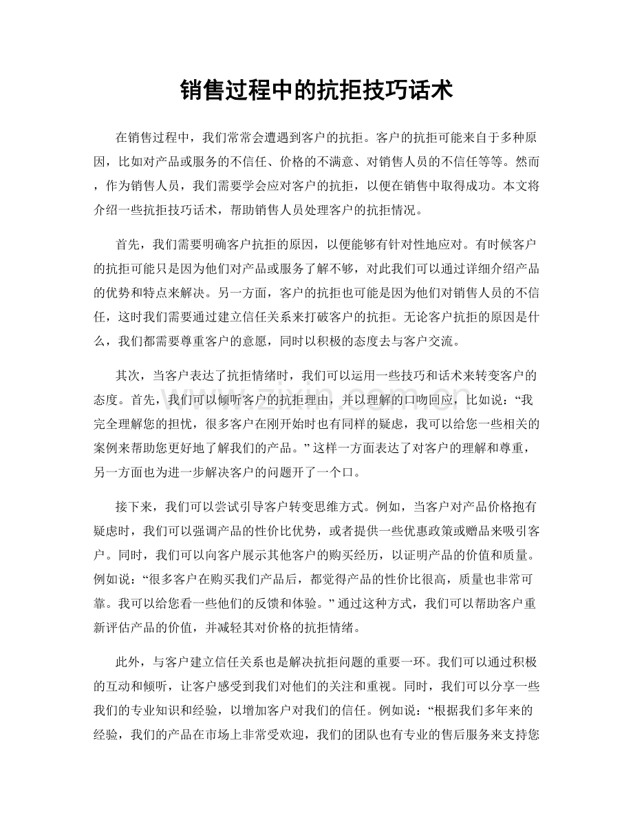 销售过程中的抗拒技巧话术.docx_第1页