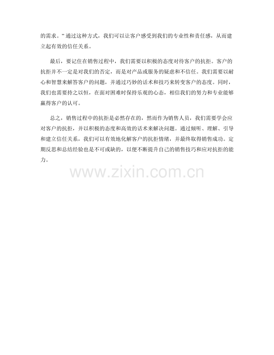 销售过程中的抗拒技巧话术.docx_第2页