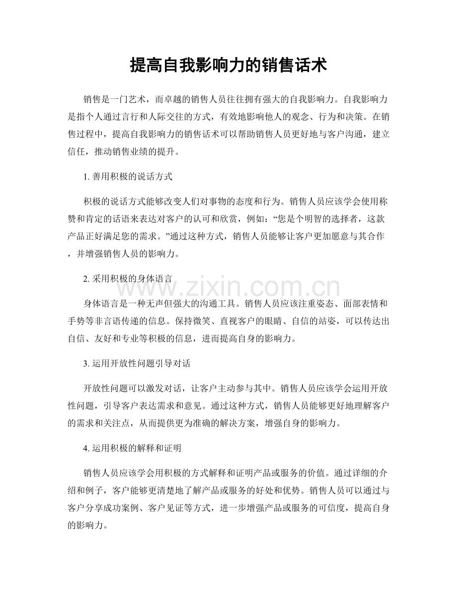 提高自我影响力的销售话术.docx_第1页