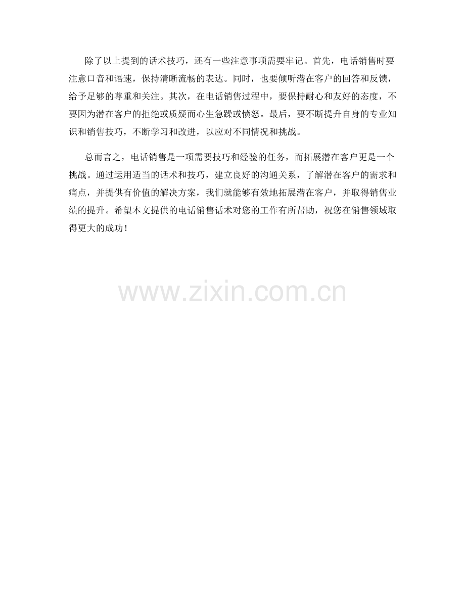 拓展潜在客户的电话销售话术.docx_第2页