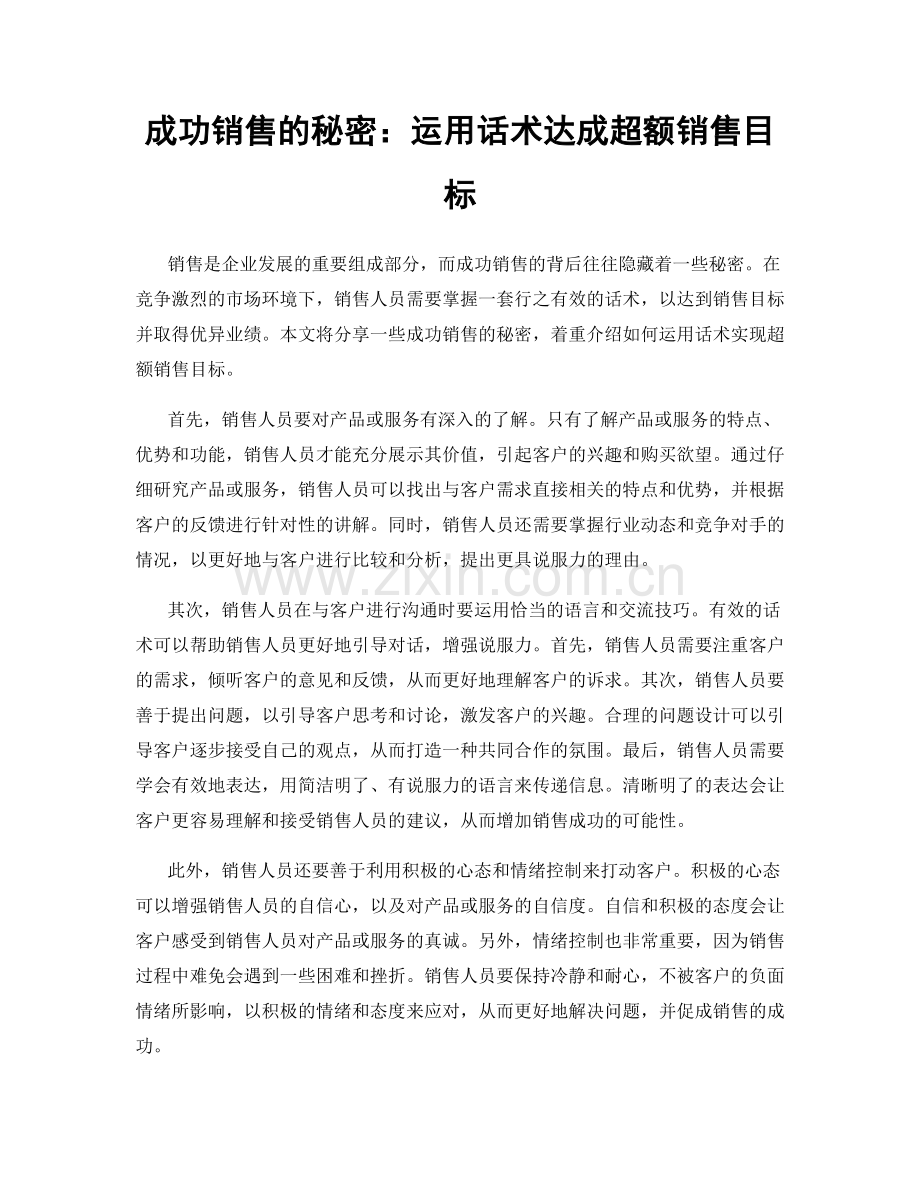 成功销售的秘密：运用话术达成超额销售目标.docx_第1页