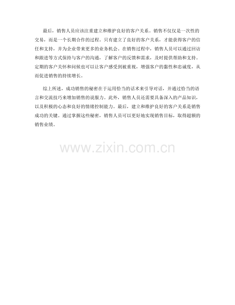 成功销售的秘密：运用话术达成超额销售目标.docx_第2页