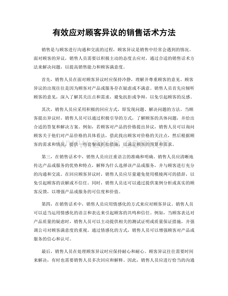 有效应对顾客异议的销售话术方法.docx_第1页