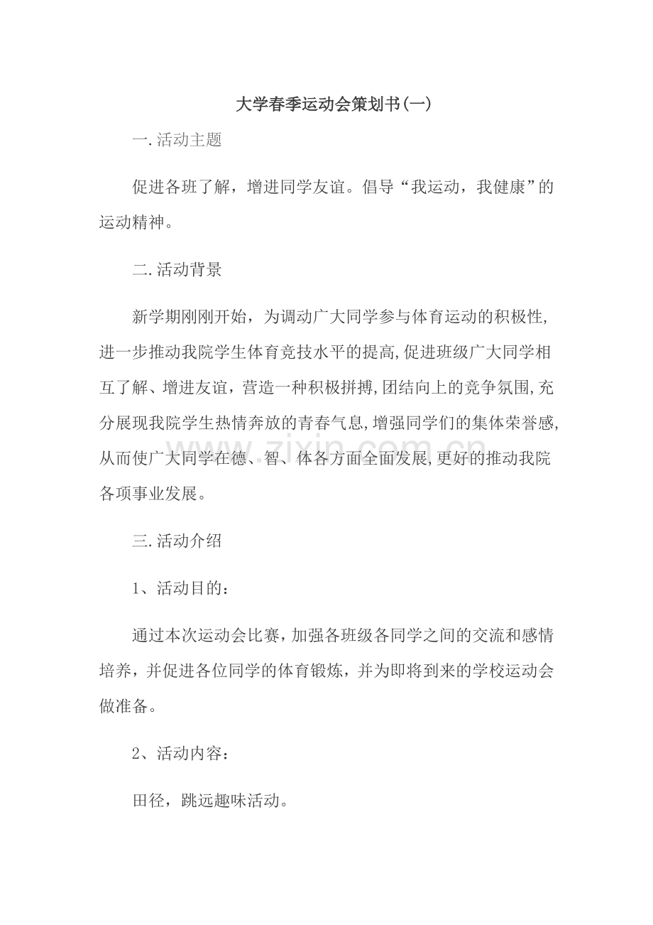 大学运动会策划书.doc_第1页