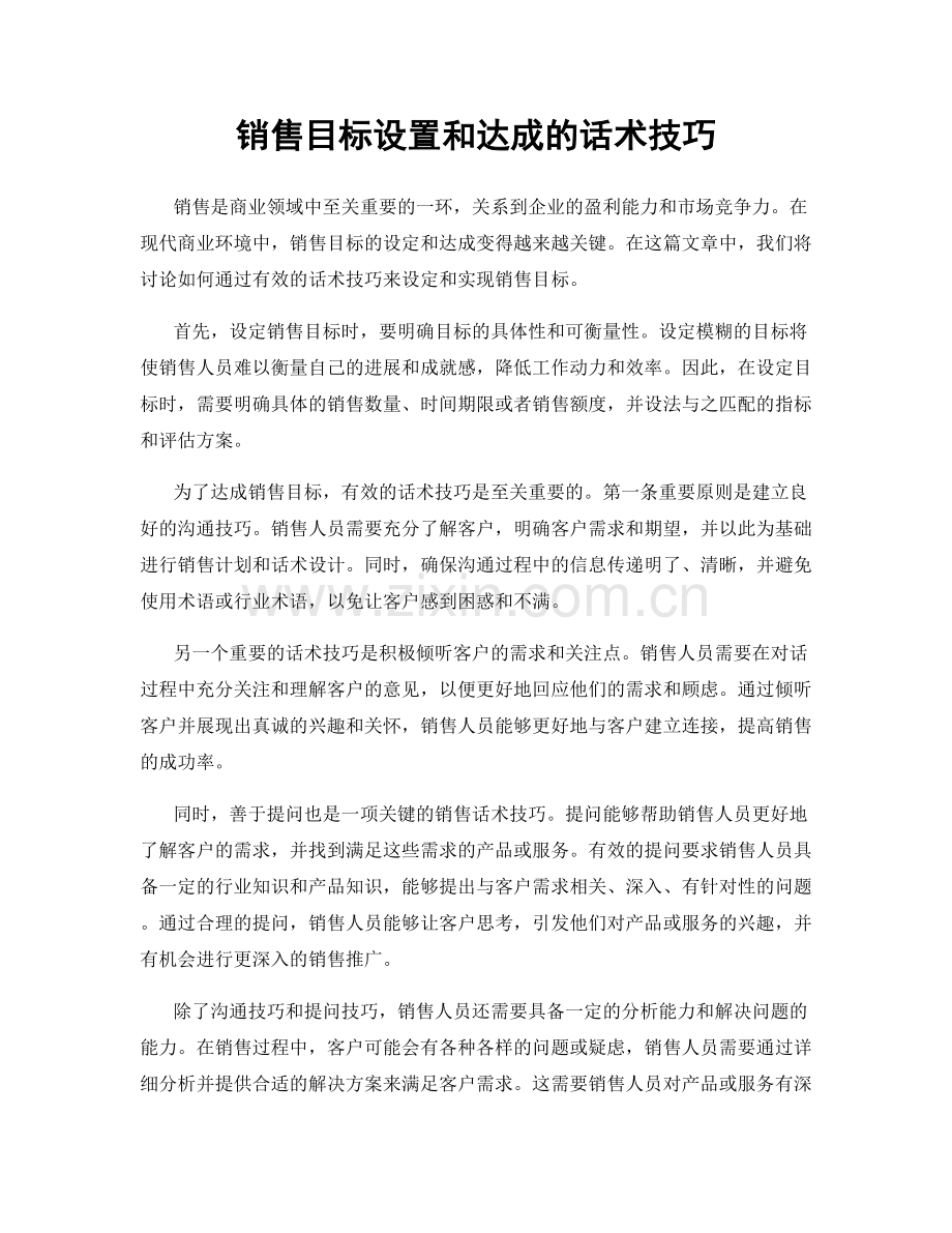 销售目标设置和达成的话术技巧.docx_第1页