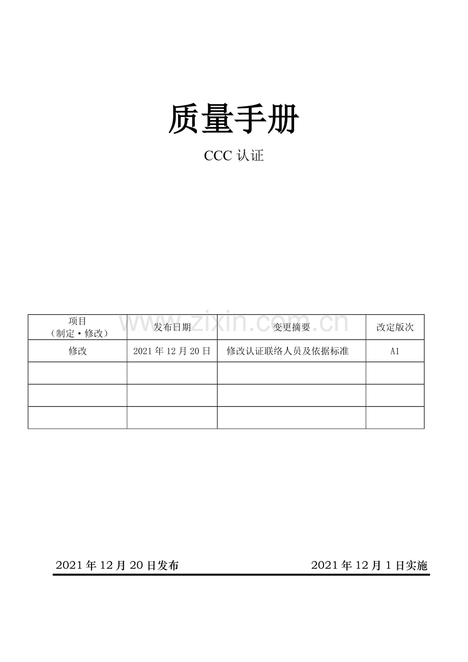 质量手册CCC认证完整.doc_第2页