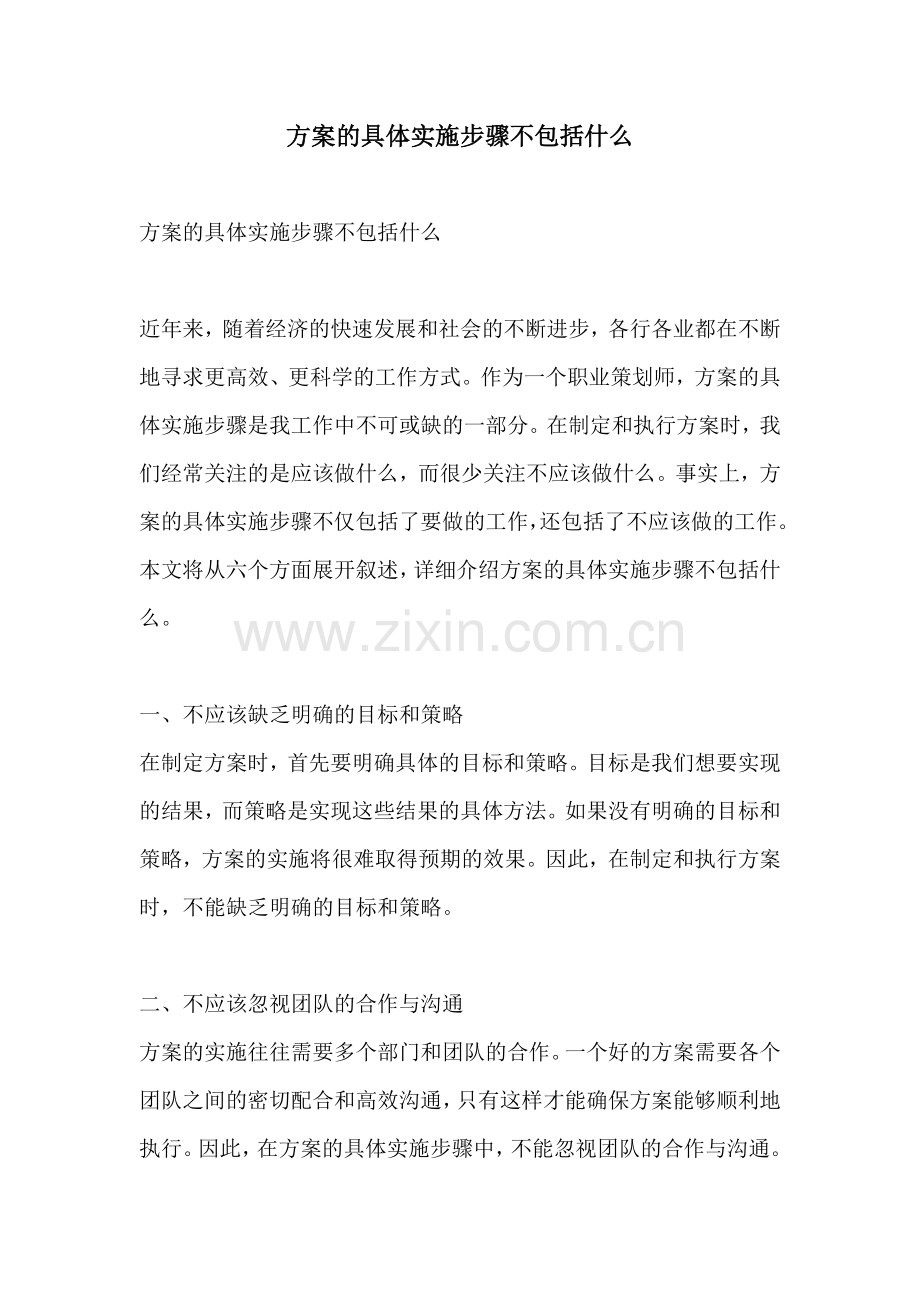 方案的具体实施步骤不包括什么.docx_第1页