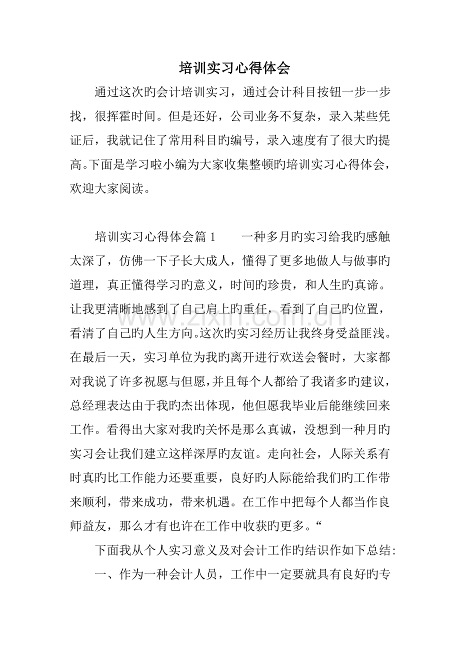 培训实习心得体会.doc_第1页